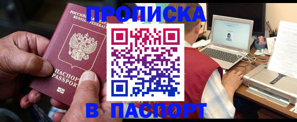оформление документов для прописки в Кургане