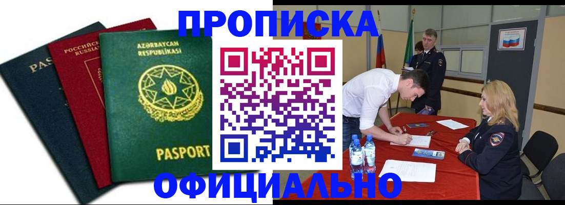 прописка гарантия в Кургане